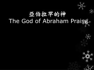 ?????? The God of Abraham Praise