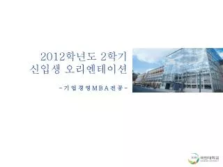 2012 학년도 2 학기 신입생 오리엔테이션