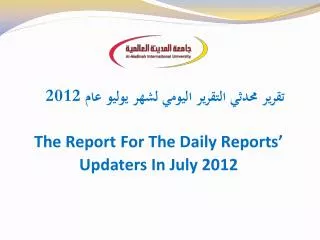 تقرير محدثي التقرير اليومي لشهر يوليو عام 2012