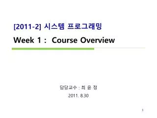 [2011-2] ??? ????? Week 1 : Course Overview