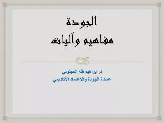 الجودة مفاهيم وآليات