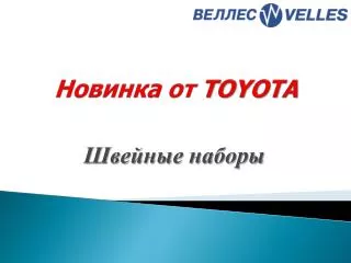 Новинка от TOYOTA