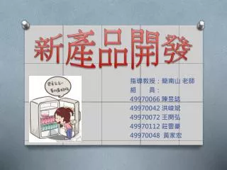 新產品開發