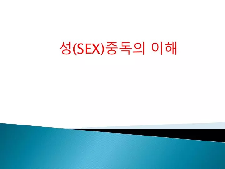 Ppt 성 Sex 중독의 이해 Powerpoint Presentation Free Download Id 2241548