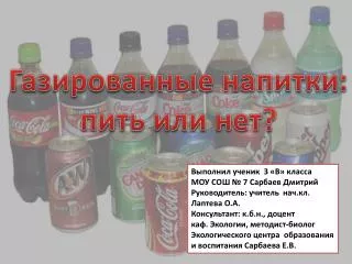 Газированные напитки: пить или нет?