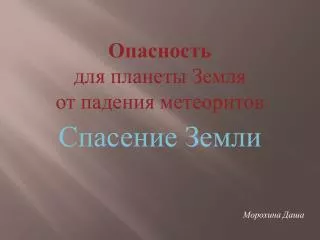 Спасение Земли