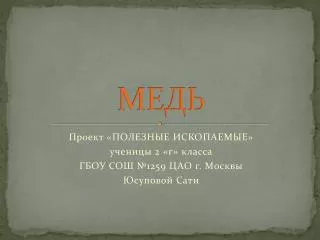 МЕДЬ