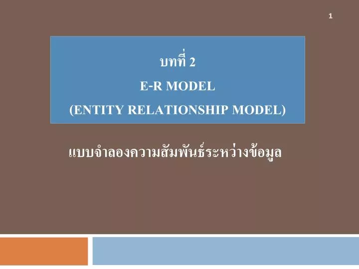 2 e r model entity relationship model