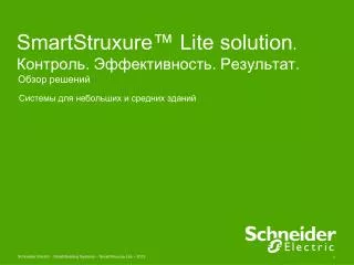 SmartStruxure™ Lite solution . Контроль. Эффективность. Результат.