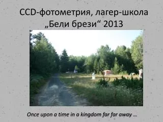 CCD- фотометрия, лагер-школа „Бели брези“ 2013