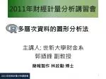 2011 年財經計量分析講習會 - slide 1