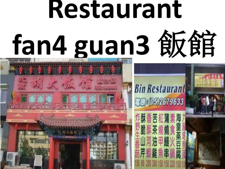 restaurant fan4 guan3