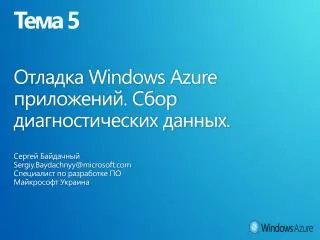 ??????? Windows Azure ??????????. ???? ??????????????? ??????.