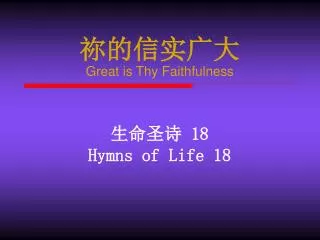 ?????? Great is Thy Faithfulness