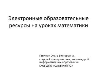 Электронные образовательные ресурсы на уроках математики