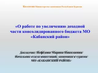 «О работе по увеличению доходной части консолидированного бюджета МО « Кабанский район»