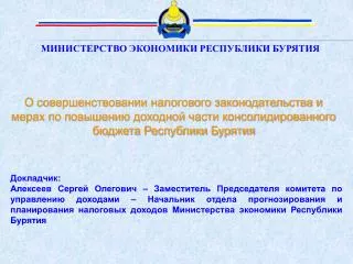 МИНИСТЕРСТВО ЭКОНОМИКИ РЕСПУБЛИКИ БУРЯТИЯ