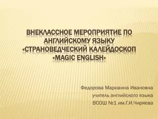Внеклассное мероприятие по английскому языку «Страноведческий калейдоскоп « Magic English »