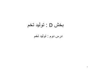 بخش D : توليد تخم