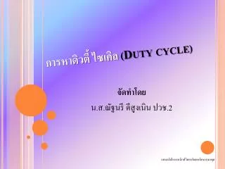 duty cycle