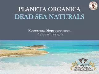 PLANETA ORGANICA DEAD SEA NATURALS Косметика Мертвого моря