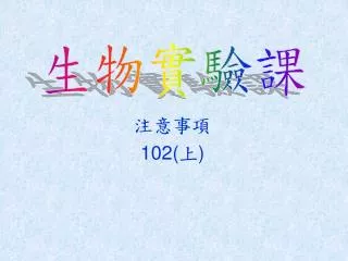 注意事項 102( 上 )