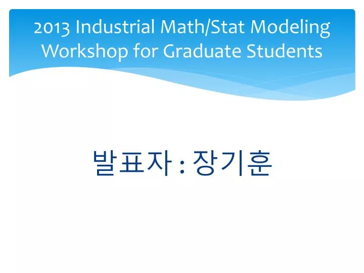 2013 industrial math stat modeling workshop for graduate students