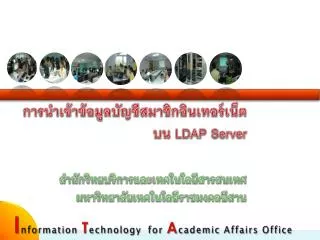 การนำเข้าข้อมูลบัญชีสมาชิกอินเทอร์เน็ต บน LDAP Server