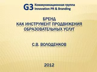 БРЕНД КАК ИНСТРУМЕНТ ПРОДВИЖЕНИЯ ОБРАЗОВАТЕЛЬНЫХ УСЛУГ С.В. Володенков 2012