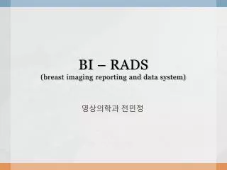 BI – RADS (breast imaging reporting and data system)