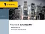 Стратегия Symantec 2009 - slide 1