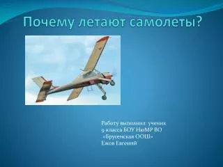 Почему летают самолеты?