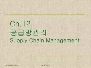 ch 12 supply chain management