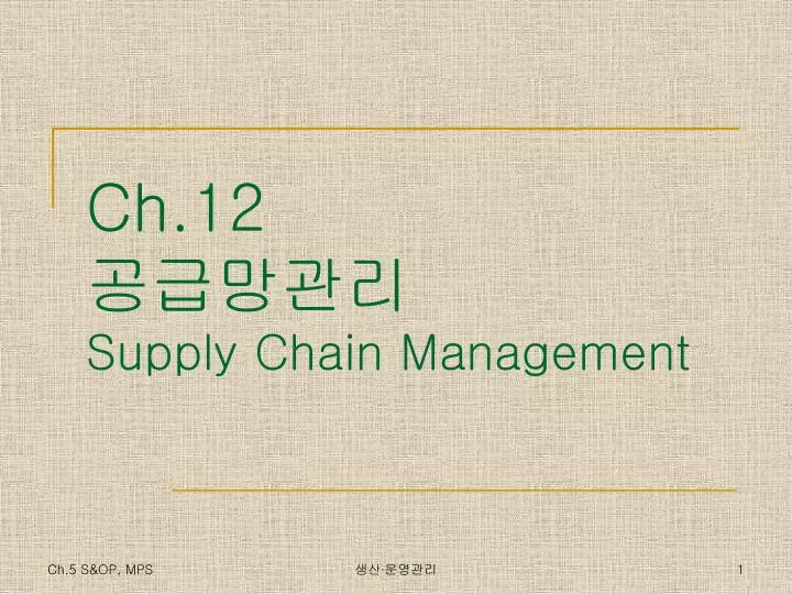 ch 12 supply chain management