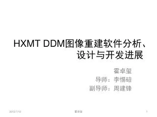 HXMT DDM 图像重建软件分析、设计与开发进展