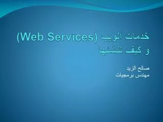 خدمات الويب (Web Services) و كيف تنشئها