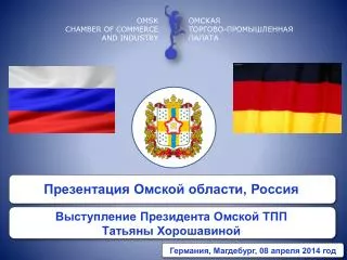 Презентация Омской области, Россия