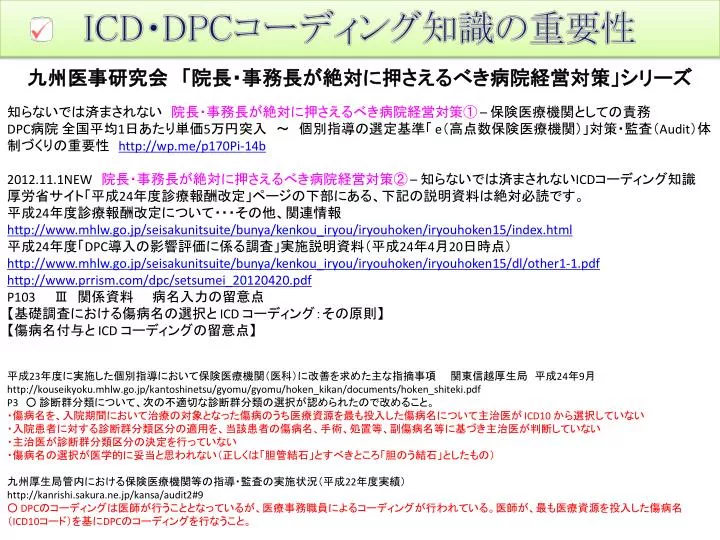 PPT - 九州医事研究会 「院長・事務長が絶対に押さえるべき病院
