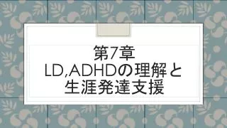 7 ld adhd