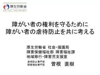 障がい 者の権利を守るために 障がい 者の虐待防止を共に考える