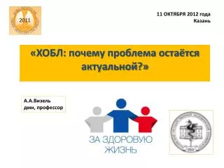 «ХОБЛ: почему проблема остаётся актуальной?»