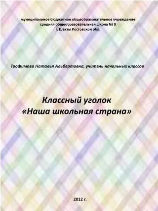 муниципальное бюджетное общеобразовательное учреждение с редняя общеобразовательная школа № 9