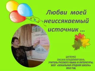 Любви моей неиссякаемый источник …