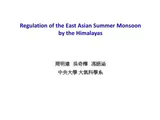 Regulation of the East Asian Summer Monsoon by the Himalayas ??? ??? ??? ?? ?? ?????