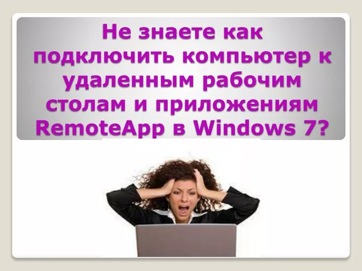 remoteapp windows 7