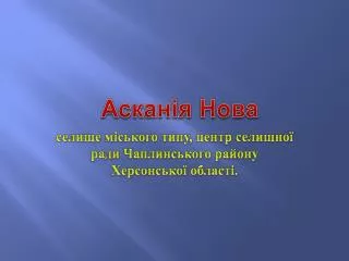 Асканія Нова