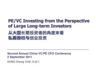 PE/VC Investing from the Perspective of Large Long-term Investors ????????????? ?????????