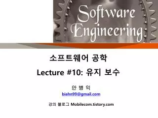 소프트웨어 공학 Lecture #10: 유지 보수