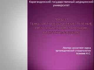 Лекция Тема: ортопедическое лечение при частичном и полном отсутствии зубов