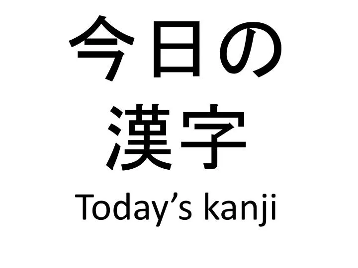 today s kanji